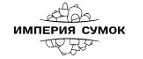 Империя Сумок: Магазины мужских и женских аксессуаров в Черкесске: акции, распродажи и скидки, адреса интернет сайтов