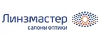 Линзмастер: Акции в салонах оптики в Черкесске: интернет распродажи очков, дисконт-цены и скидки на лизны