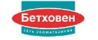 Бетховен: Зоомагазины Черкесска: распродажи, акции, скидки, адреса и официальные сайты магазинов товаров для животных
